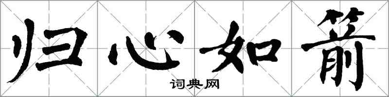 翁闿运归心如箭楷书怎么写