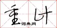 王冬龄重计草书怎么写
