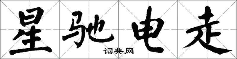 翁闿运星驰电走楷书怎么写