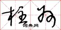 王冬龄柱州草书怎么写