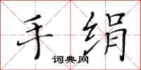 黄华生手绢楷书怎么写