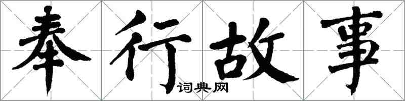 翁闿运奉行故事楷书怎么写
