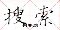 黄华生搜索楷书怎么写