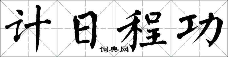 翁闿运计日程功楷书怎么写
