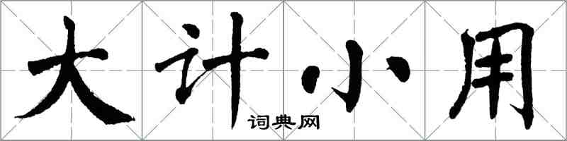 翁闿运大计小用楷书怎么写