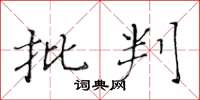 黄华生批判楷书怎么写