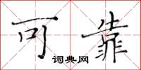 黄华生可靠楷书怎么写