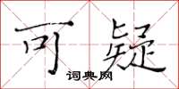 黄华生可疑楷书怎么写