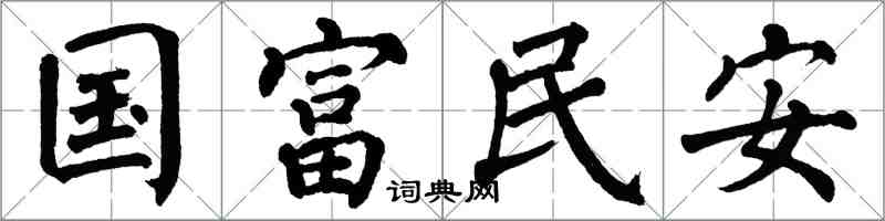翁闿运国富民安楷书怎么写