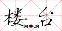 黄华生楼台楷书怎么写