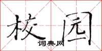 黄华生校园楷书怎么写