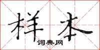 黄华生样本楷书怎么写