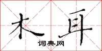 黄华生木耳楷书怎么写