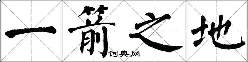 翁闿运一箭之地楷书怎么写