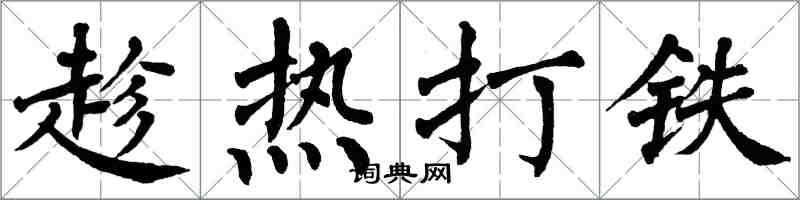 翁闿运趁热打铁楷书怎么写