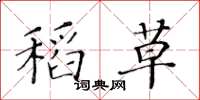 黄华生稻草楷书怎么写