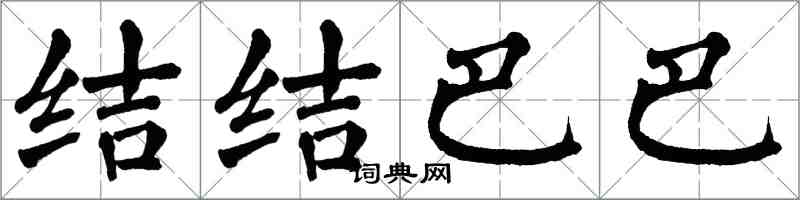 翁闿运结结巴巴楷书怎么写