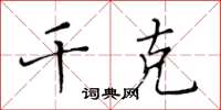 黄华生千克楷书怎么写