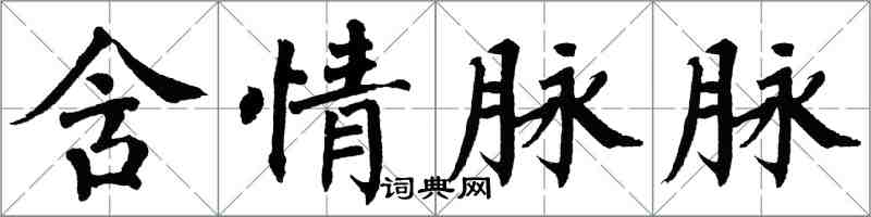 翁闿运含情脉脉楷书怎么写