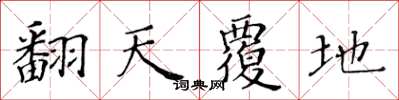黄华生翻天覆地楷书怎么写