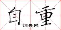 黄华生自重楷书怎么写