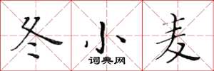 黄华生冬小麦楷书怎么写