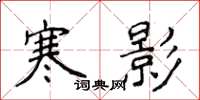侯登峰寒影楷书怎么写
