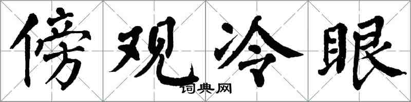 翁闿运傍观冷眼楷书怎么写