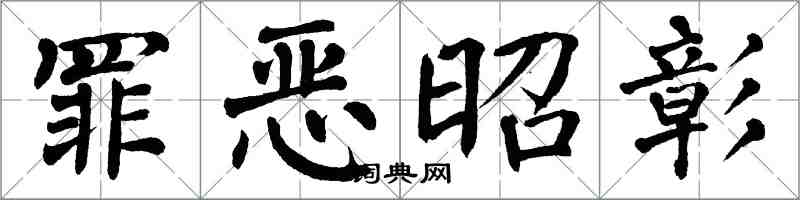 翁闿运罪恶昭彰楷书怎么写
