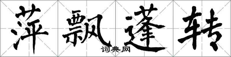 翁闿运萍飘蓬转楷书怎么写