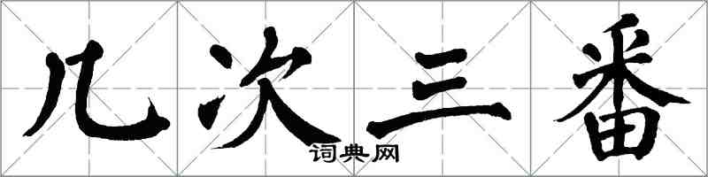 翁闿运几次三番楷书怎么写
