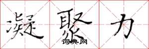 黄华生凝聚力楷书怎么写