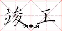 黄华生竣工楷书怎么写