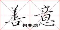 黄华生善意楷书怎么写