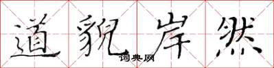 黄华生道貌岸然楷书怎么写