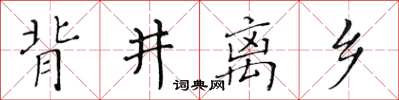 黄华生背井离乡楷书怎么写