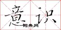黄华生意识楷书怎么写