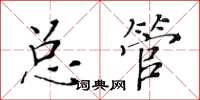 黄华生总管楷书怎么写