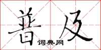 黄华生普及楷书怎么写