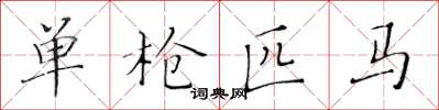黄华生单枪匹马楷书怎么写