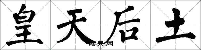 翁闿运皇天后土楷书怎么写