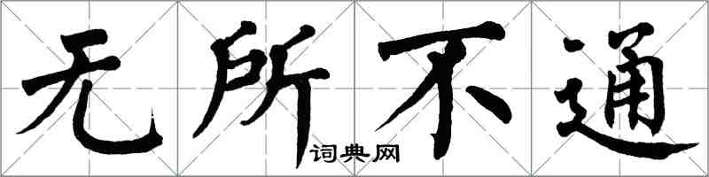 翁闿运无所不通楷书怎么写