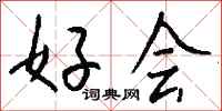 钱沛云好会行书怎么写