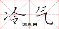黄华生冷气楷书怎么写