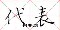 黄华生代表楷书怎么写
