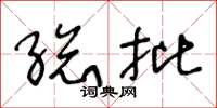 王冬龄总批草书怎么写