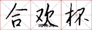 钱沛云合欢杯行书怎么写
