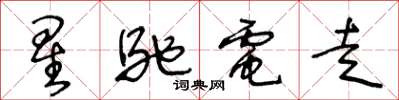 王冬龄星驰电走草书怎么写