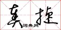 王冬龄奏捷草书怎么写