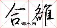 钱沛云合雒行书怎么写